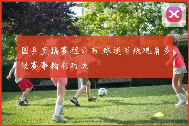 国乒直播赛程公布 球迷可线观看多场赛事精彩对决