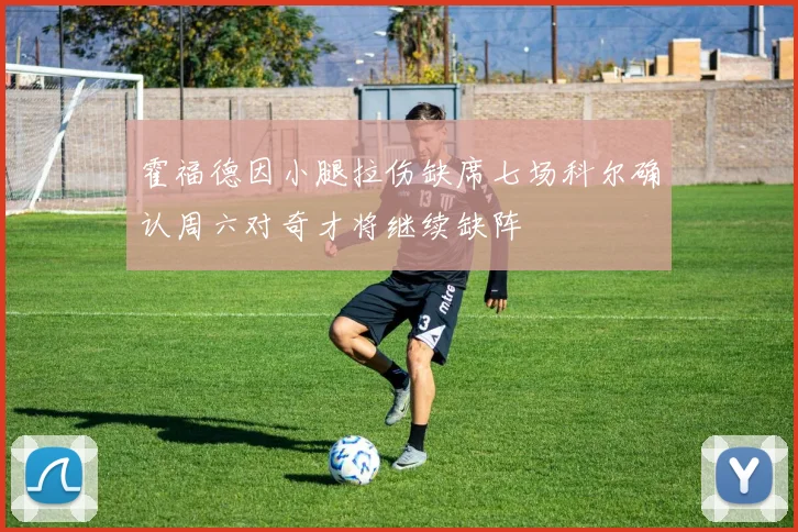 霍福德因小腿拉伤缺席七场科尔确认周六对奇才将继续缺阵
