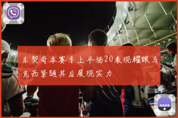 东契奇本赛季上半场20表现耀眼马克西紧随其后展现实力