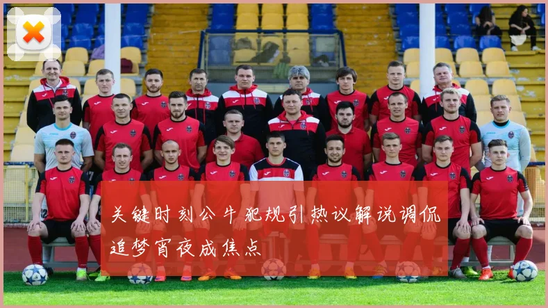 关键时刻公牛犯规引热议解说调侃追梦宵夜成焦点