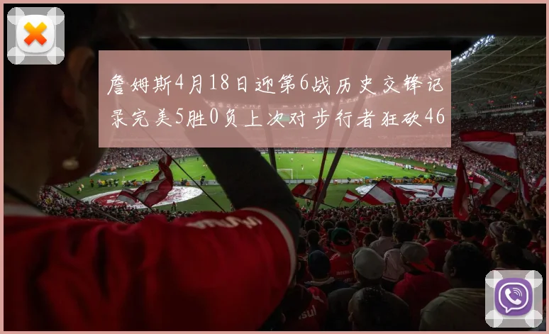 詹姆斯4月18日迎第6战历史交锋记录完美5胜0负上次对步行者狂砍46分