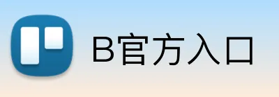 B官方入口 logo
